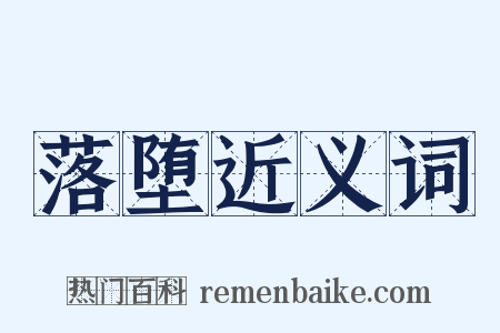 落堕近义词是什么意思的图片